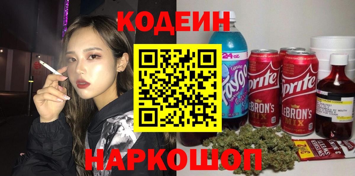 Кодеин Purple Drank  Codein Purple Drank  Владивосток 