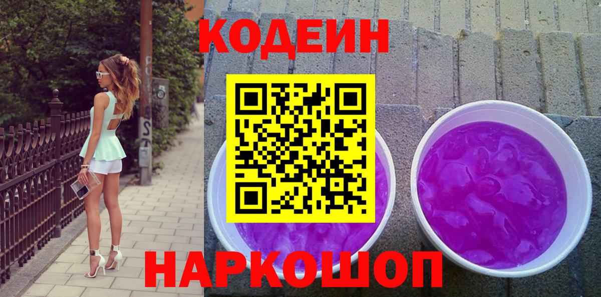 Codein напиток Lean (лин) Владивосток